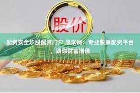 创元网配资